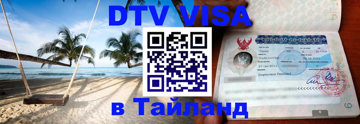 Стоимость и условия DTV визы — оформление в Таиланд под ключ - 19.11.2025 