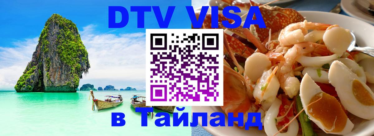 Купить DTV визу в Таиланд 