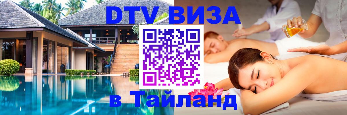 Купить DTV визу в Таиланд 
